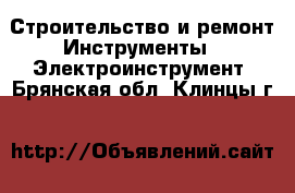 Строительство и ремонт Инструменты - Электроинструмент. Брянская обл.,Клинцы г.